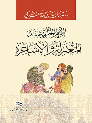cover image of الإلزام الخلقي عند المعتزلة والأشاعرة